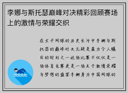 李娜与斯托瑟巅峰对决精彩回顾赛场上的激情与荣耀交织