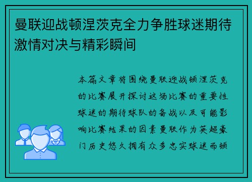 曼联迎战顿涅茨克全力争胜球迷期待激情对决与精彩瞬间