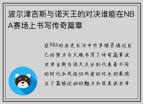 波尔津吉斯与诺天王的对决谁能在NBA赛场上书写传奇篇章
