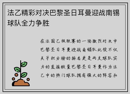 法乙精彩对决巴黎圣日耳曼迎战南锡球队全力争胜