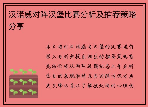 汉诺威对阵汉堡比赛分析及推荐策略分享