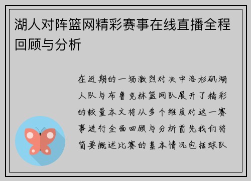 湖人对阵篮网精彩赛事在线直播全程回顾与分析