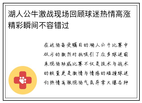 湖人公牛激战现场回顾球迷热情高涨精彩瞬间不容错过