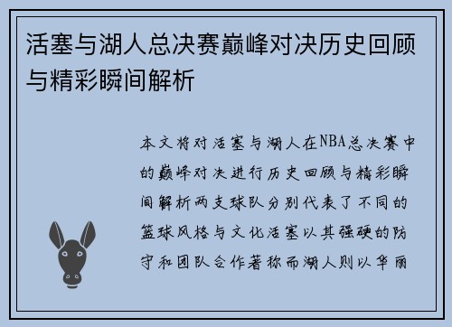 活塞与湖人总决赛巅峰对决历史回顾与精彩瞬间解析