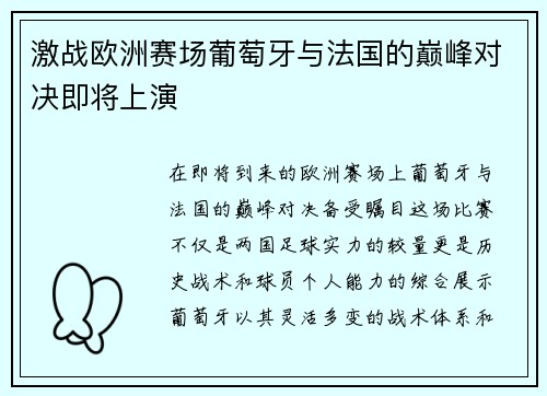 激战欧洲赛场葡萄牙与法国的巅峰对决即将上演