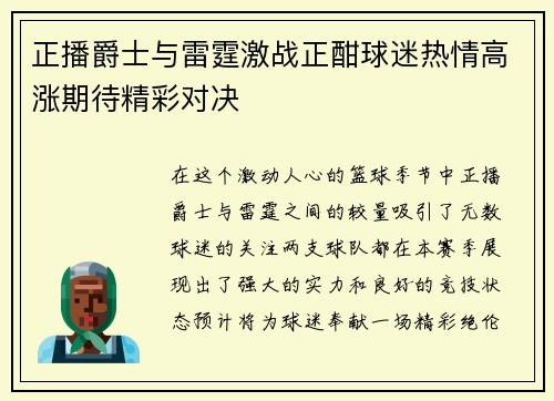 正播爵士与雷霆激战正酣球迷热情高涨期待精彩对决