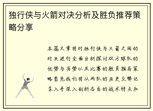 独行侠与火箭对决分析及胜负推荐策略分享