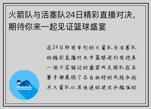 火箭队与活塞队24日精彩直播对决，期待你来一起见证篮球盛宴