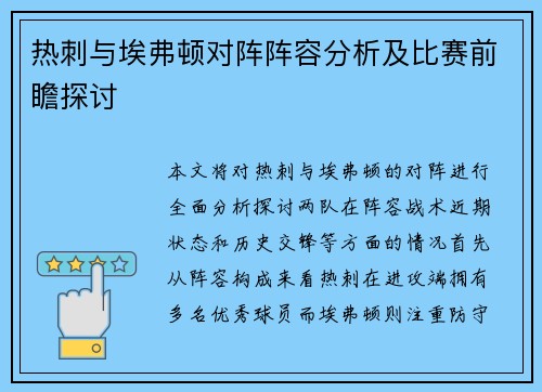 热刺与埃弗顿对阵阵容分析及比赛前瞻探讨