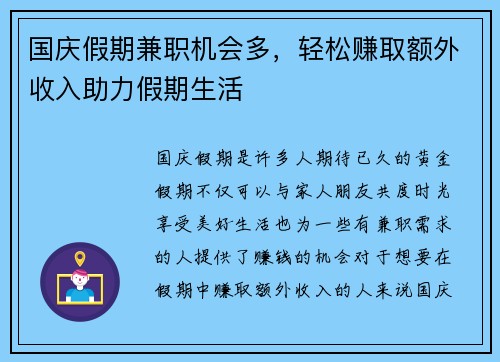 国庆假期兼职机会多，轻松赚取额外收入助力假期生活