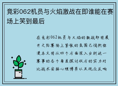 竞彩062机员与火焰激战在即谁能在赛场上笑到最后