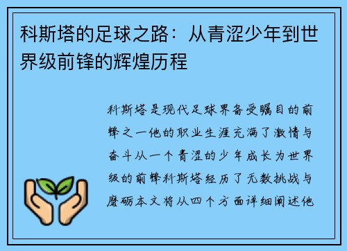 科斯塔的足球之路：从青涩少年到世界级前锋的辉煌历程