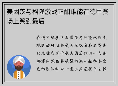 美因茨与科隆激战正酣谁能在德甲赛场上笑到最后