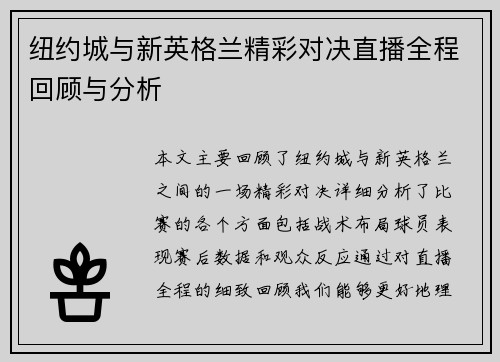 纽约城与新英格兰精彩对决直播全程回顾与分析