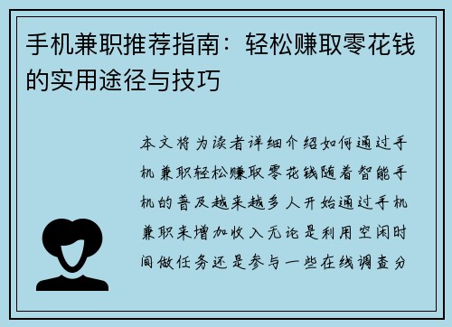 手机兼职推荐指南：轻松赚取零花钱的实用途径与技巧
