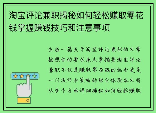淘宝评论兼职揭秘如何轻松赚取零花钱掌握赚钱技巧和注意事项