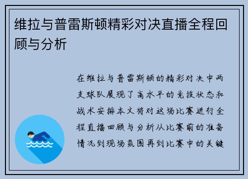 维拉与普雷斯顿精彩对决直播全程回顾与分析