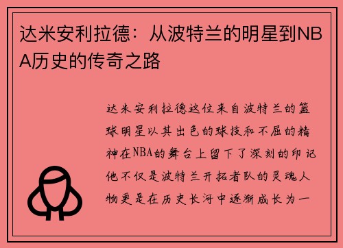 达米安利拉德：从波特兰的明星到NBA历史的传奇之路