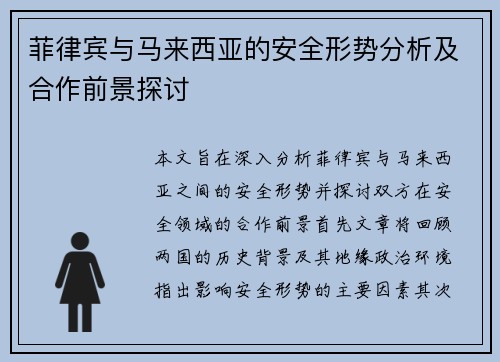 菲律宾与马来西亚的安全形势分析及合作前景探讨