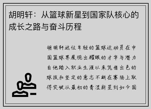 胡明轩：从篮球新星到国家队核心的成长之路与奋斗历程