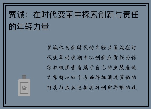 贾诚：在时代变革中探索创新与责任的年轻力量