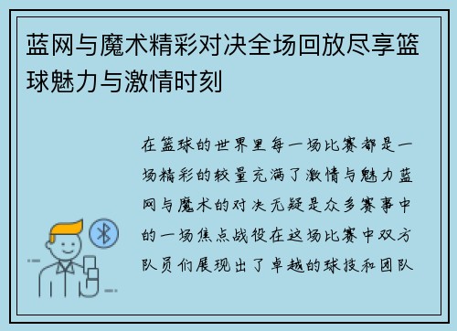 蓝网与魔术精彩对决全场回放尽享篮球魅力与激情时刻
