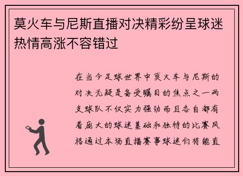 莫火车与尼斯直播对决精彩纷呈球迷热情高涨不容错过