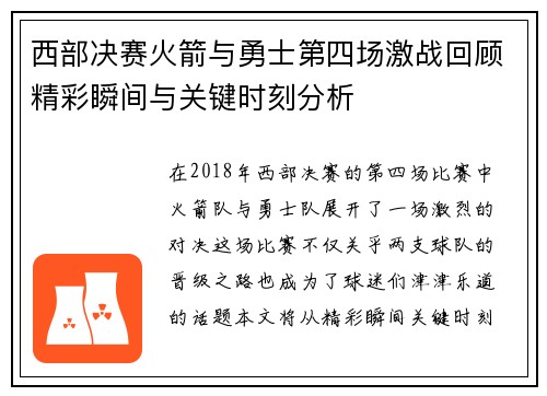 西部决赛火箭与勇士第四场激战回顾精彩瞬间与关键时刻分析