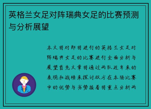 英格兰女足对阵瑞典女足的比赛预测与分析展望