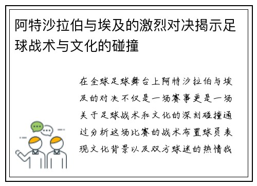 阿特沙拉伯与埃及的激烈对决揭示足球战术与文化的碰撞