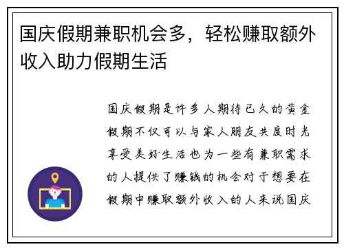 国庆假期兼职机会多，轻松赚取额外收入助力假期生活