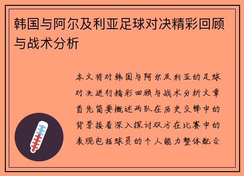 韩国与阿尔及利亚足球对决精彩回顾与战术分析