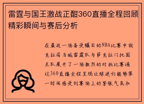 雷霆与国王激战正酣360直播全程回顾精彩瞬间与赛后分析