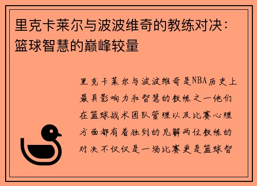 里克卡莱尔与波波维奇的教练对决：篮球智慧的巅峰较量