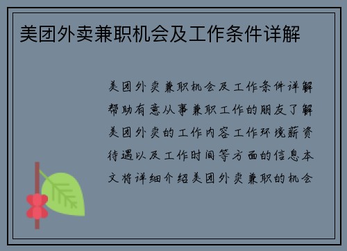 美团外卖兼职机会及工作条件详解