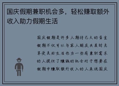 国庆假期兼职机会多，轻松赚取额外收入助力假期生活
