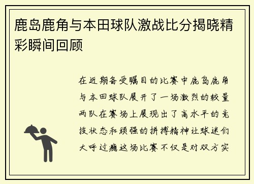 鹿岛鹿角与本田球队激战比分揭晓精彩瞬间回顾