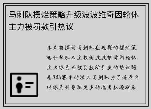 马刺队摆烂策略升级波波维奇因轮休主力被罚款引热议