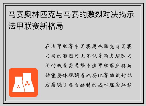 马赛奥林匹克与马赛的激烈对决揭示法甲联赛新格局