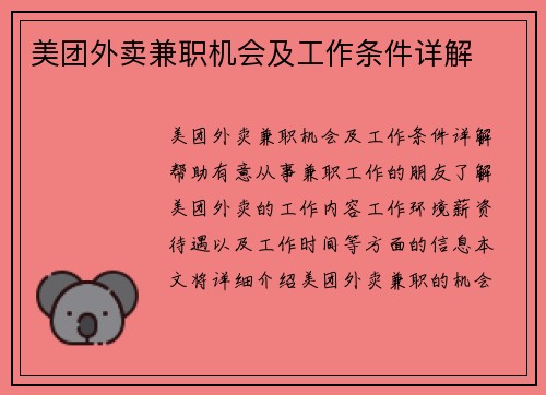 美团外卖兼职机会及工作条件详解