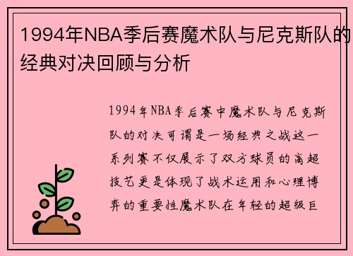 1994年NBA季后赛魔术队与尼克斯队的经典对决回顾与分析