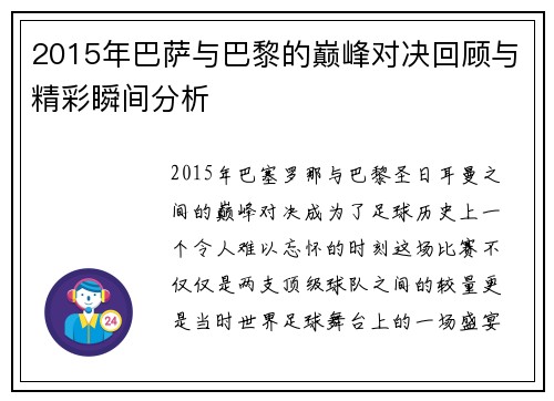 2015年巴萨与巴黎的巅峰对决回顾与精彩瞬间分析