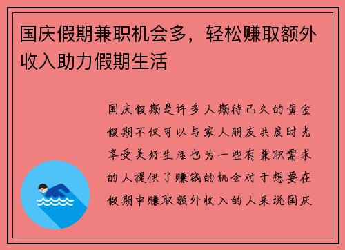 国庆假期兼职机会多，轻松赚取额外收入助力假期生活