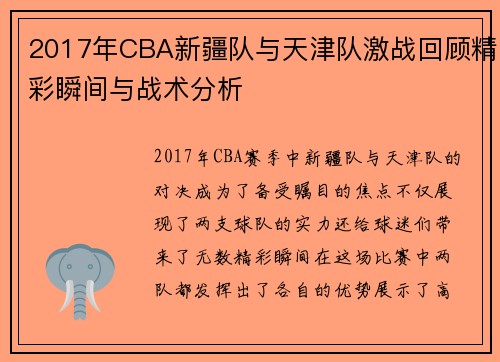 2017年CBA新疆队与天津队激战回顾精彩瞬间与战术分析