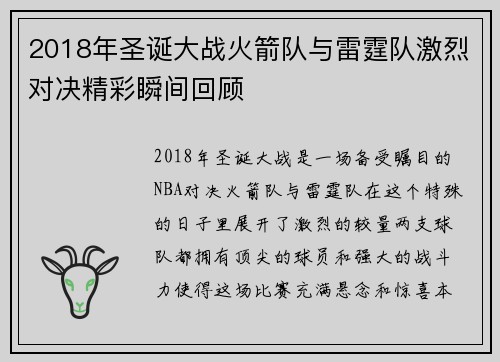 2018年圣诞大战火箭队与雷霆队激烈对决精彩瞬间回顾