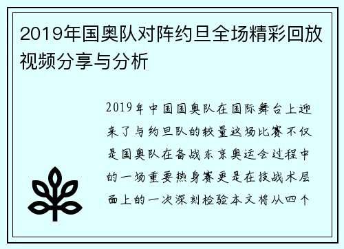 2019年国奥队对阵约旦全场精彩回放视频分享与分析
