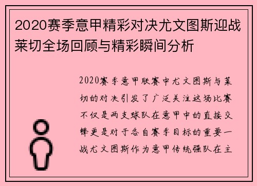 2020赛季意甲精彩对决尤文图斯迎战莱切全场回顾与精彩瞬间分析