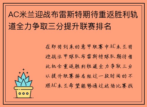 AC米兰迎战布雷斯特期待重返胜利轨道全力争取三分提升联赛排名