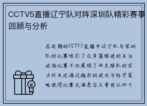 CCTV5直播辽宁队对阵深圳队精彩赛事回顾与分析