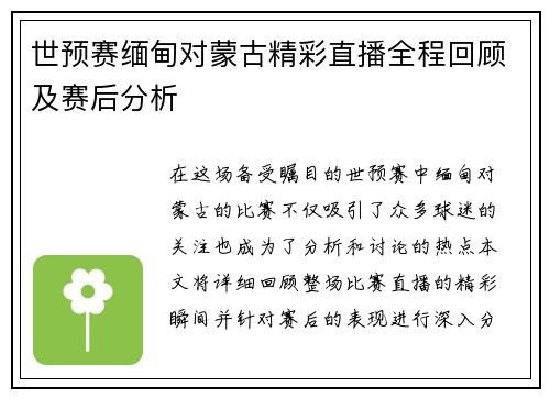世预赛缅甸对蒙古精彩直播全程回顾及赛后分析